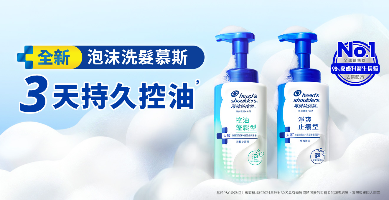 全新泡沫洗髮慕斯 3天持久控油