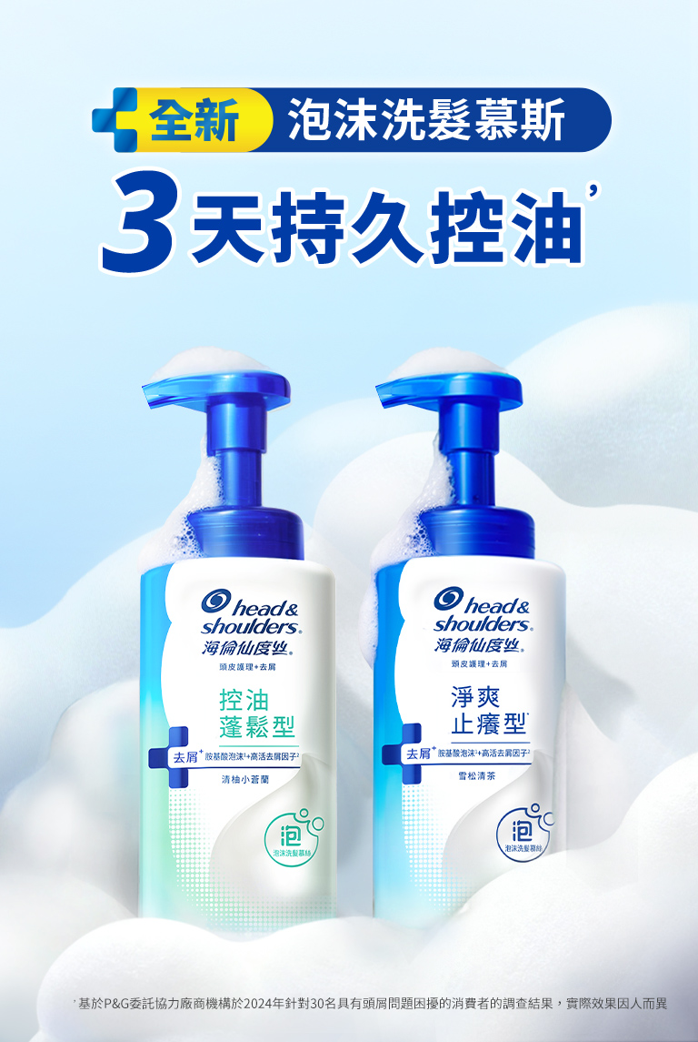 全新泡沫洗髮慕斯 3天持久控油-手機
