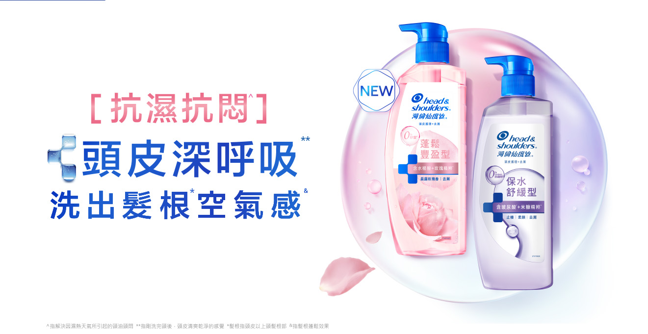 抗濕抗悶 頭皮深呼吸 洗出髮根空氣感