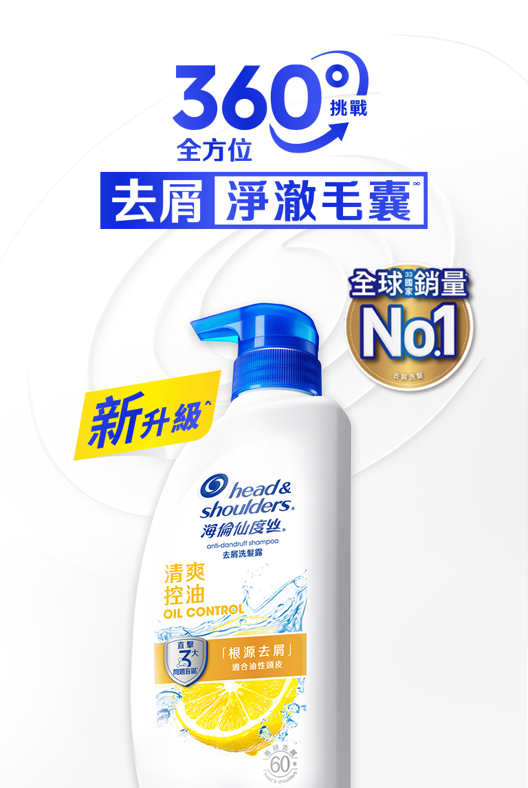 360度挑戰全方位 去屑淨澈毛囊-手機