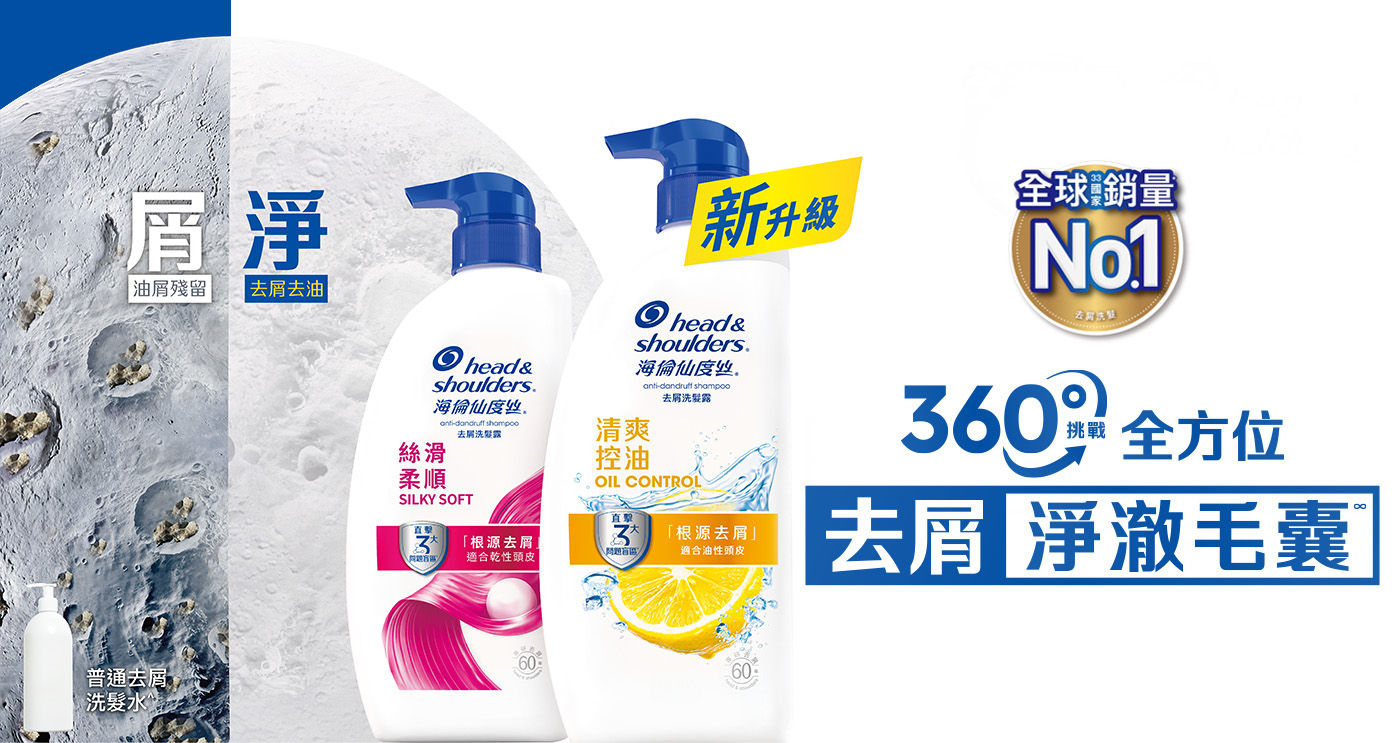 360度挑戰全方位去屑淨澈毛囊
