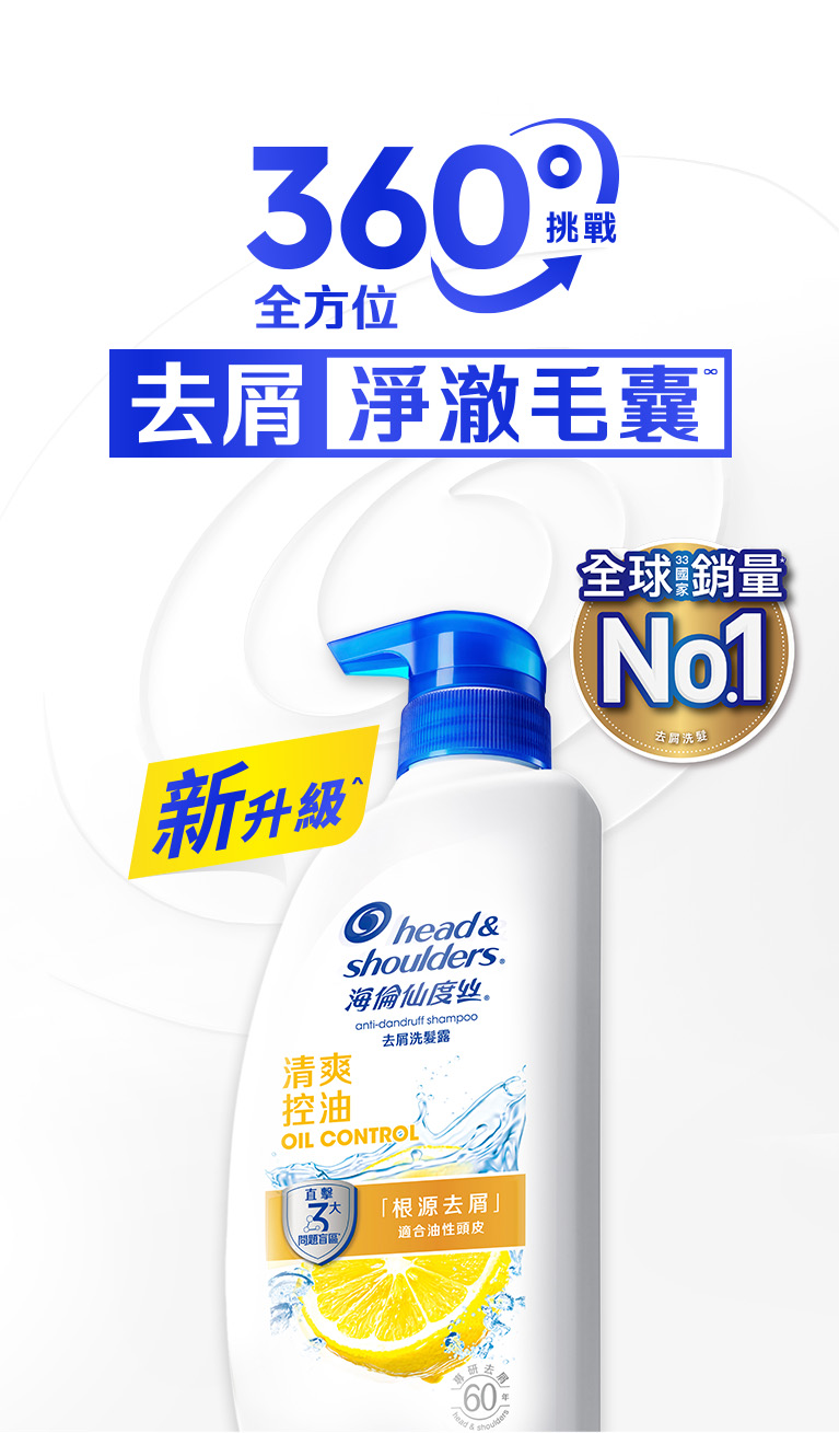360度挑戰全方位去屑淨澈毛囊