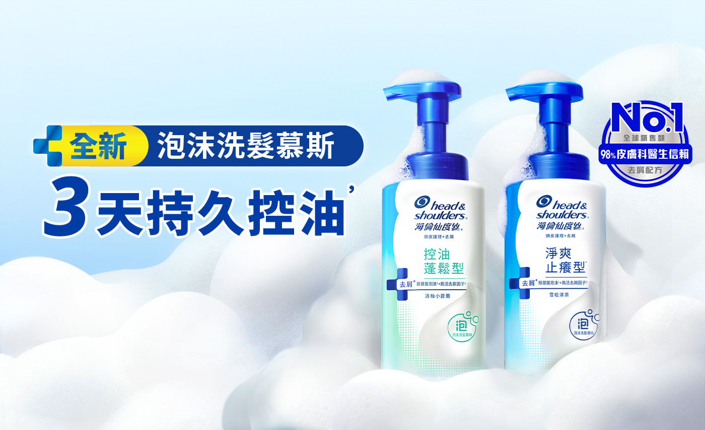 全新泡沫洗髮慕斯 3天持久控油