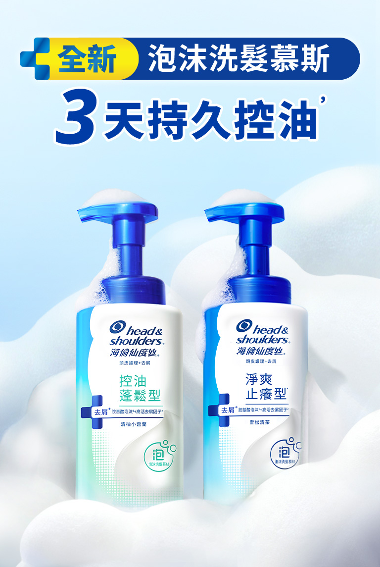 全新泡沫洗髮慕斯 3天持久控油