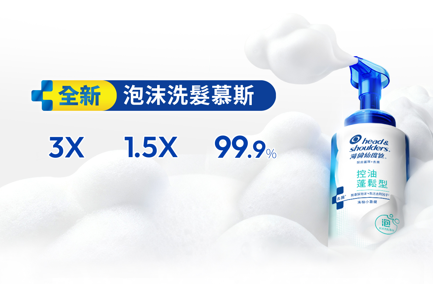全新 泡沫洗髮慕斯