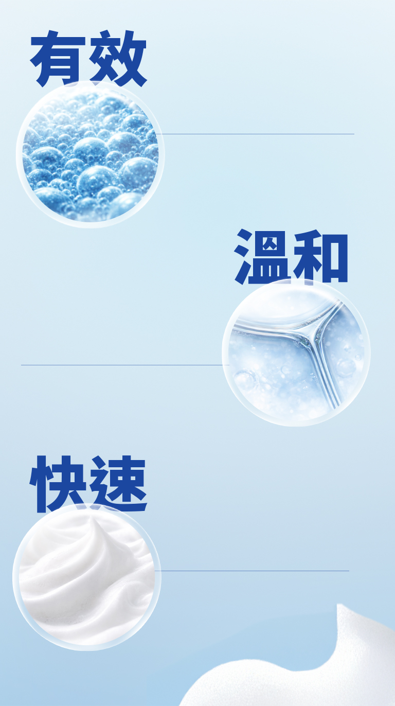 有效 溫和 快速