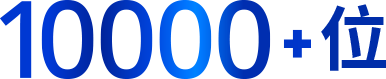 10000+位