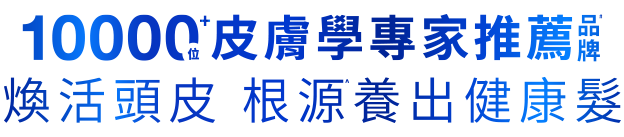 頭皮護理系列