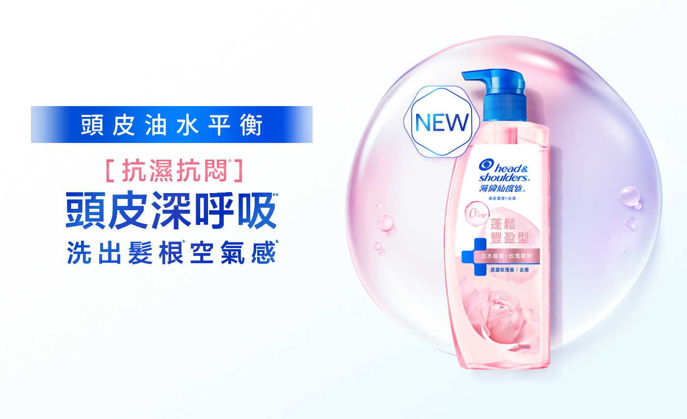 頭皮油水平衡 抗濕抗悶 頭皮深呼吸 洗出髮根空氣感