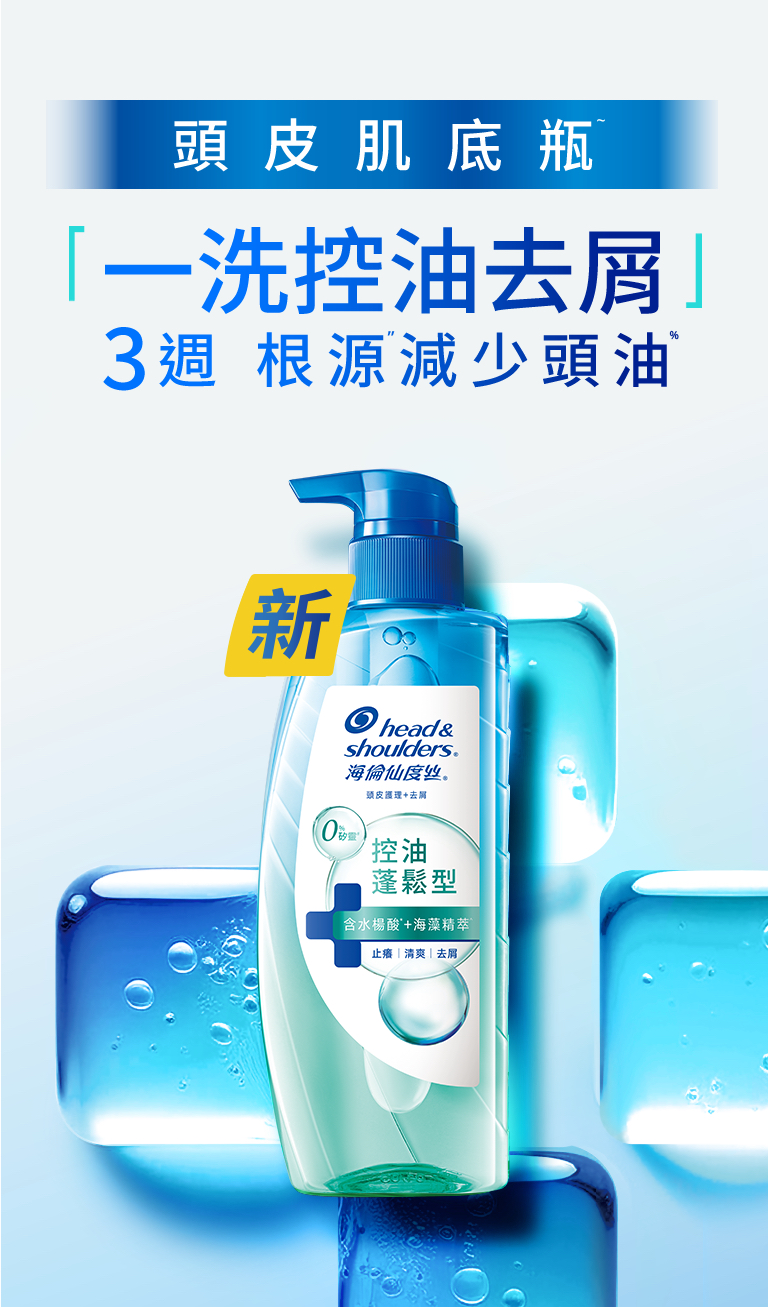 頭皮肌底瓶 一洗控油去屑 3週根源減少頭油