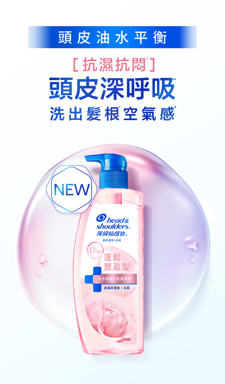 頭皮油水平衡 抗濕抗悶 頭皮深呼吸 洗出髮根空氣感