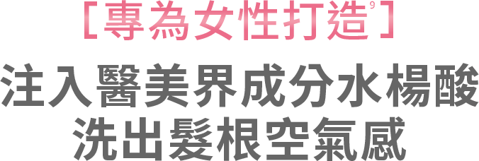 專為女性打造 髮根蓬鬆豐盈 3倍蓬鬆|留香72小時