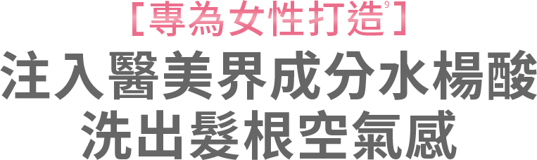專為女性打造 髮根蓬鬆豐盈 3倍蓬鬆|留香72小時