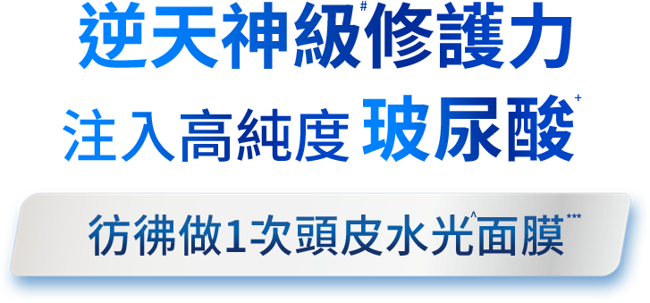 逆天神級修護力 注入高滲透玻尿酸 彷彿做1次頭皮水光面膜