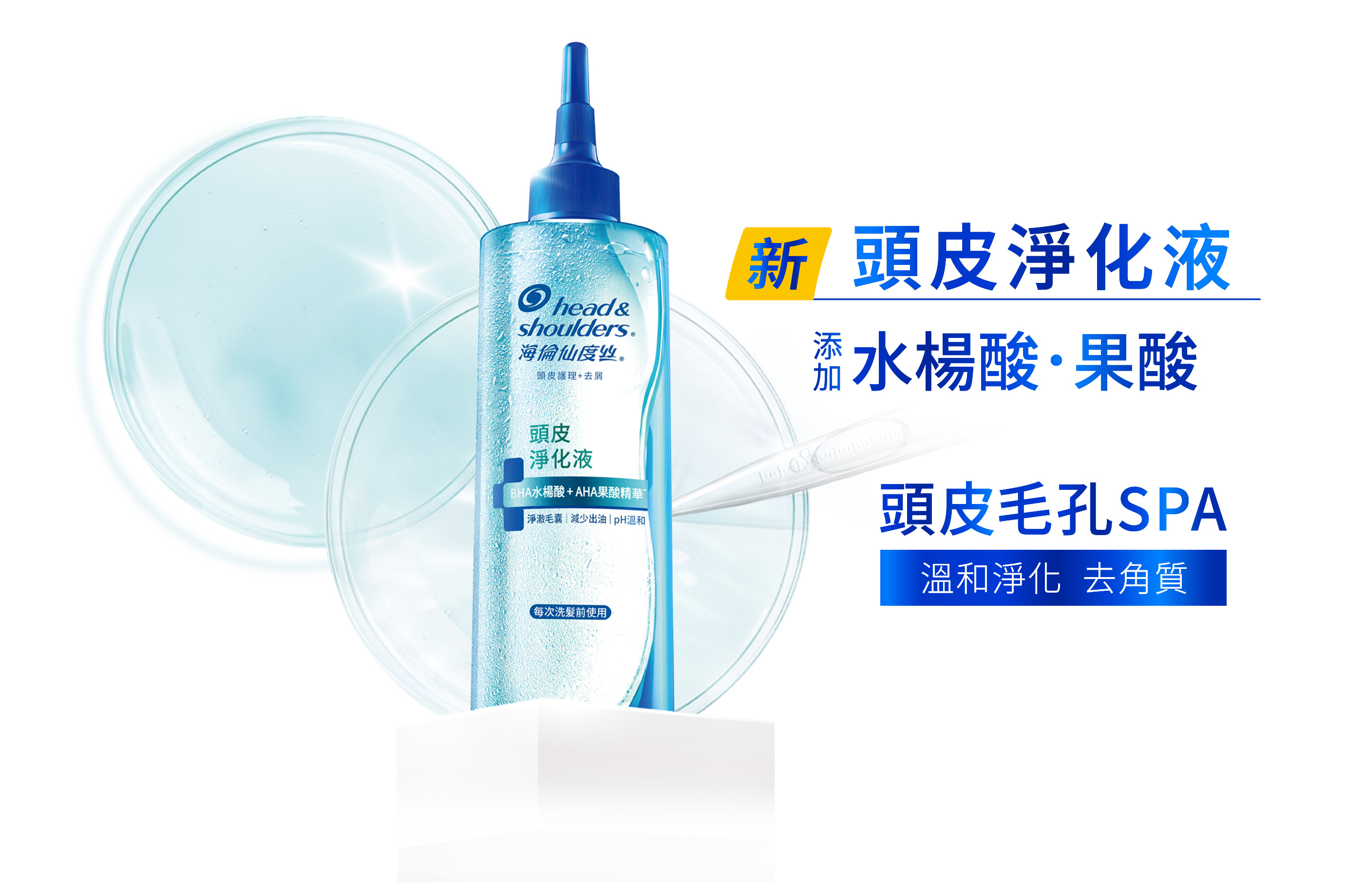 新頭皮淨化液